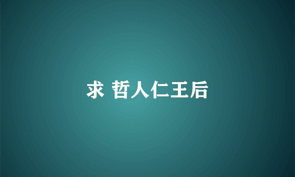求 哲人仁王后