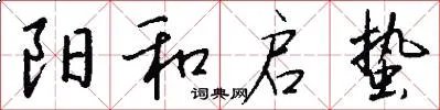 阳和启蛰