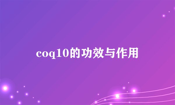 coq10的功效与作用