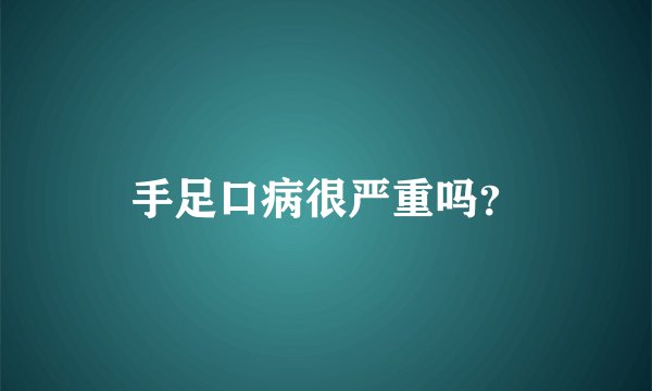 手足口病很严重吗？