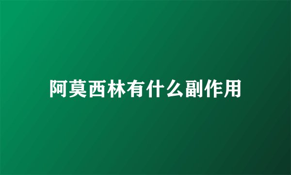 阿莫西林有什么副作用