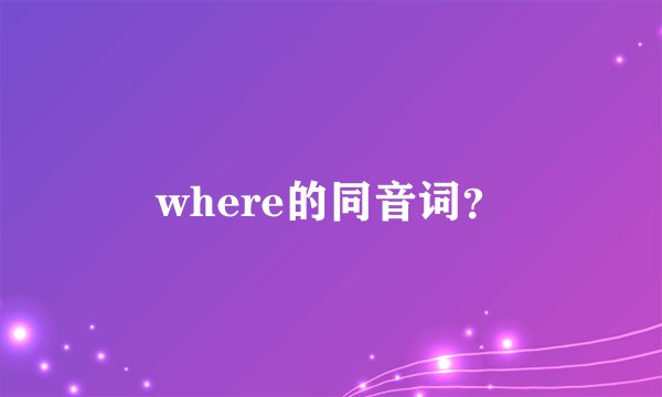 where的同音词?