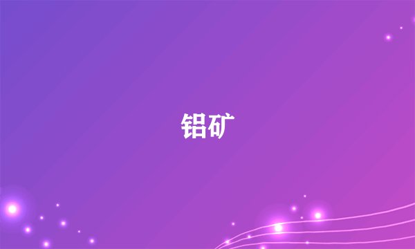 铝矿