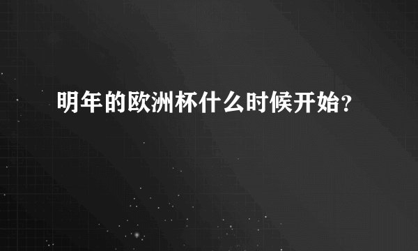 明年的欧洲杯什么时候开始？