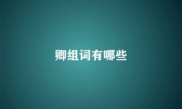 卿组词有哪些