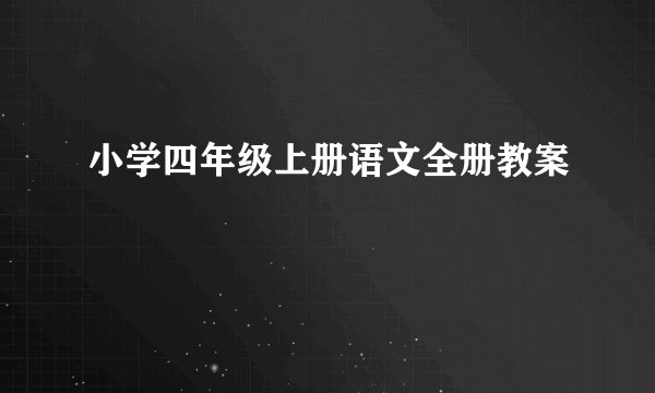 小学四年级上册语文全册教案