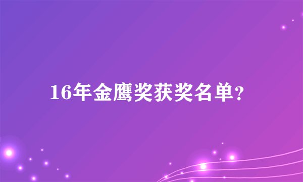 16年金鹰奖获奖名单?