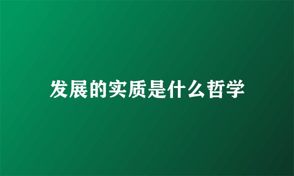 发展的实质是什么哲学