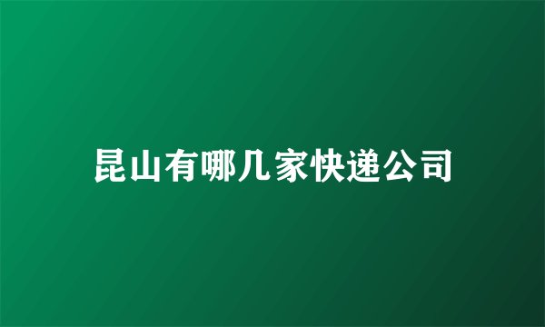昆山有哪几家快递公司