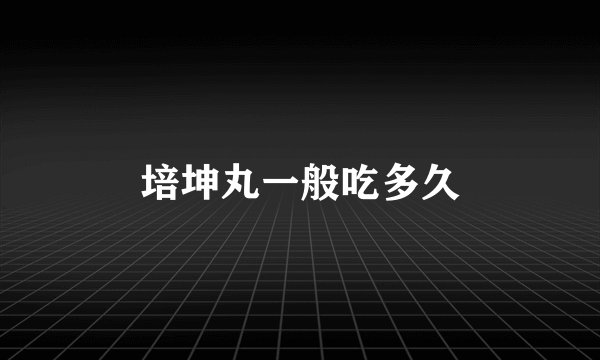 培坤丸一般吃多久