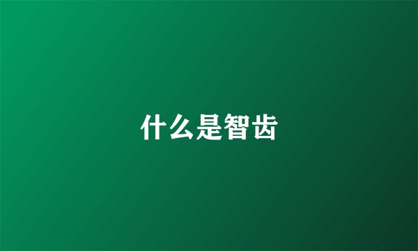 什么是智齿