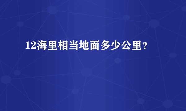 12海里相当地面多少公里？