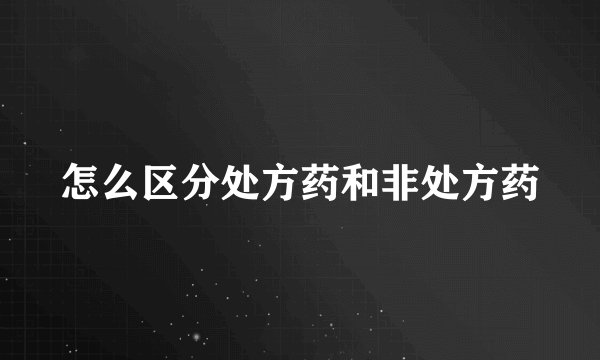 怎么区分处方药和非处方药