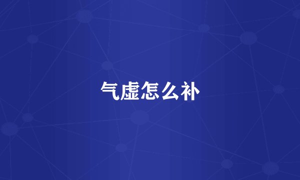 气虚怎么补