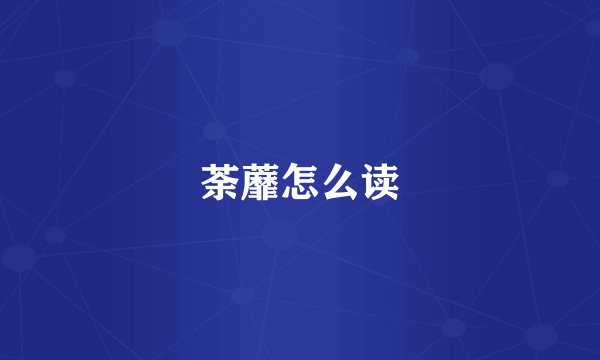 荼蘼怎么读