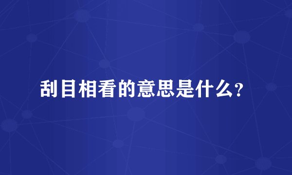 刮目相看的意思是什么？