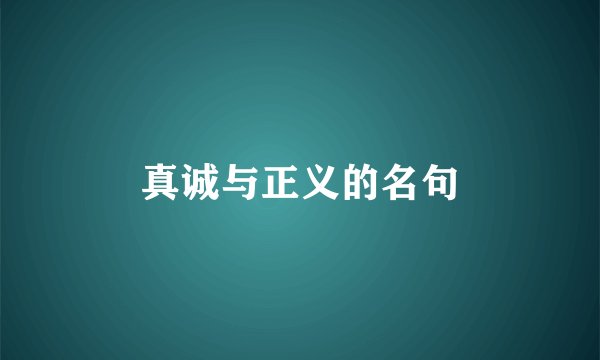 真诚与正义的名句
