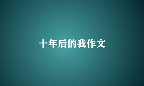 十年后的我作文