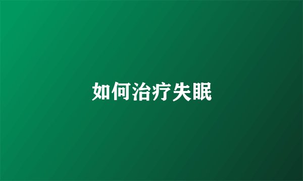 如何治疗失眠