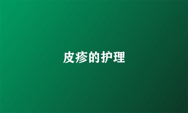 皮疹的护理