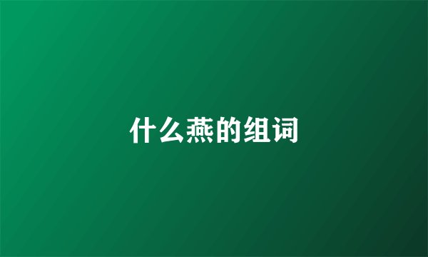 什么燕的组词