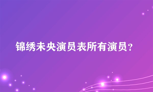 锦绣未央演员表所有演员?