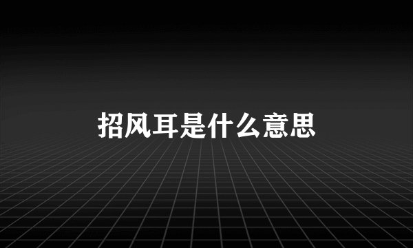 招风耳是什么意思
