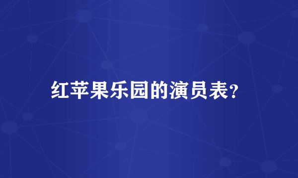 红苹果乐园的演员表？