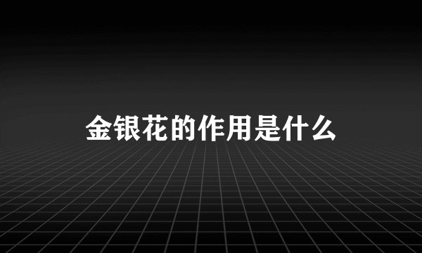 金银花的作用是什么