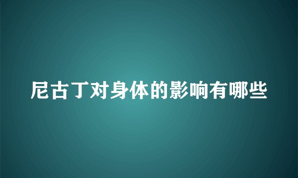 尼古丁对身体的影响有哪些