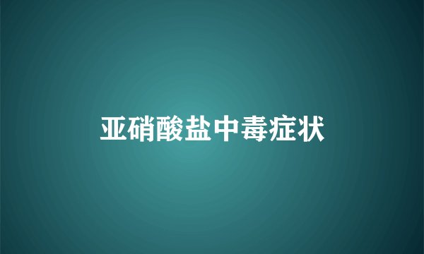 亚硝酸盐中毒症状
