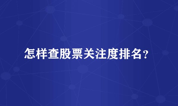 怎样查股票关注度排名？