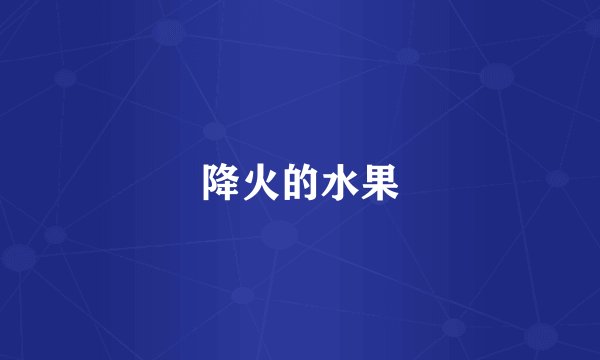 降火的水果