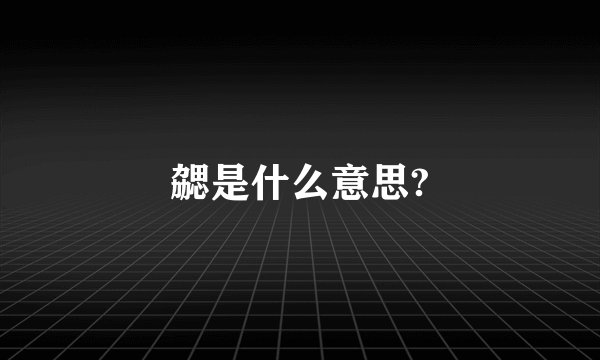 勰是什么意思?