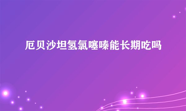 厄贝沙坦氢氯噻嗪能长期吃吗