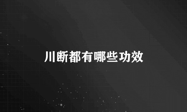川断都有哪些功效