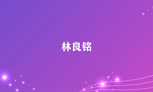 林良铭