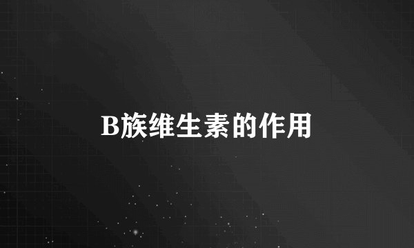 B族维生素的作用