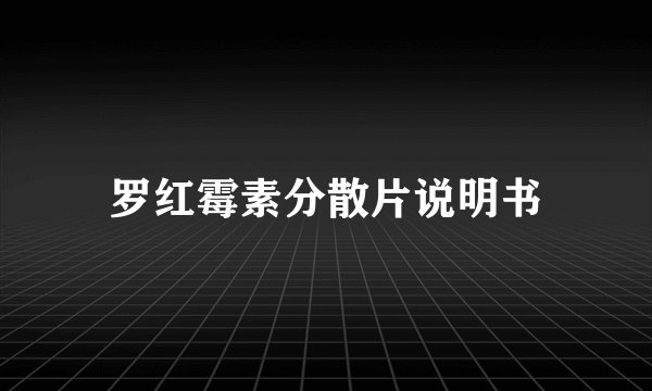 罗红霉素分散片说明书