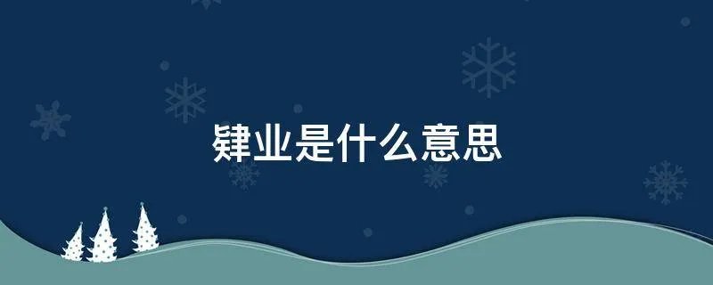 肄业是什么意思