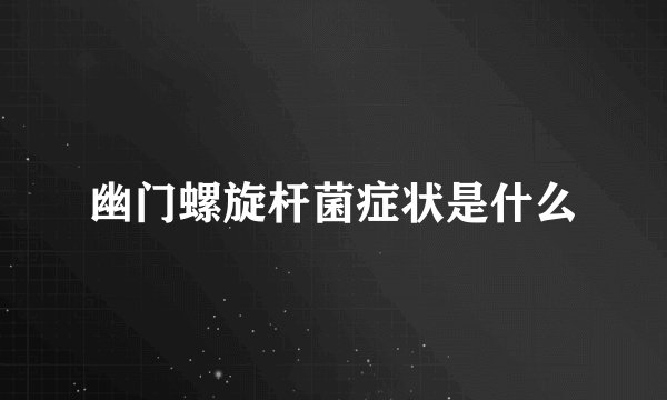 幽门螺旋杆菌症状是什么