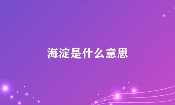 海淀是什么意思