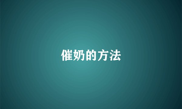 催奶的方法