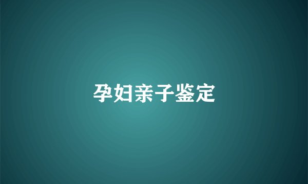 孕妇亲子鉴定