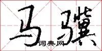 马骥