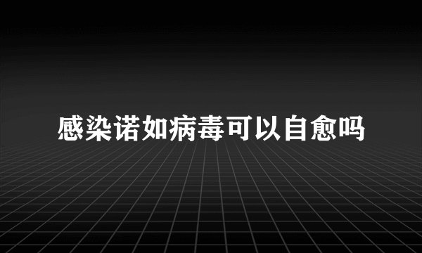 感染诺如病毒可以自愈吗