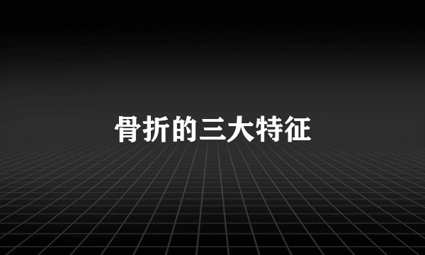 骨折的三大特征