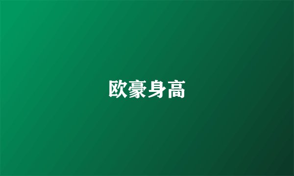 欧豪身高