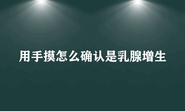 用手摸怎么确认是乳腺增生