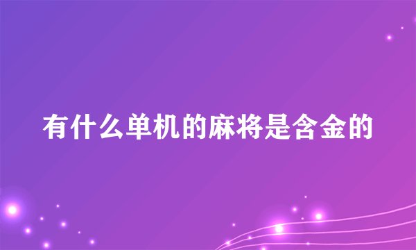 有什么单机的麻将是含金的